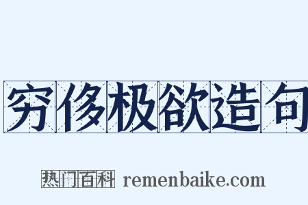 穷侈极欲造句是什么意思的图片